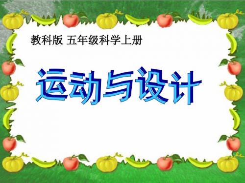 五年级上册科学课件-4.7 运动与设计 _ 教科版 (共38张PPT)
