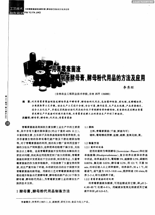 用青霉素菌渣制备酵母膏、酵母粉代用品的方法及应用