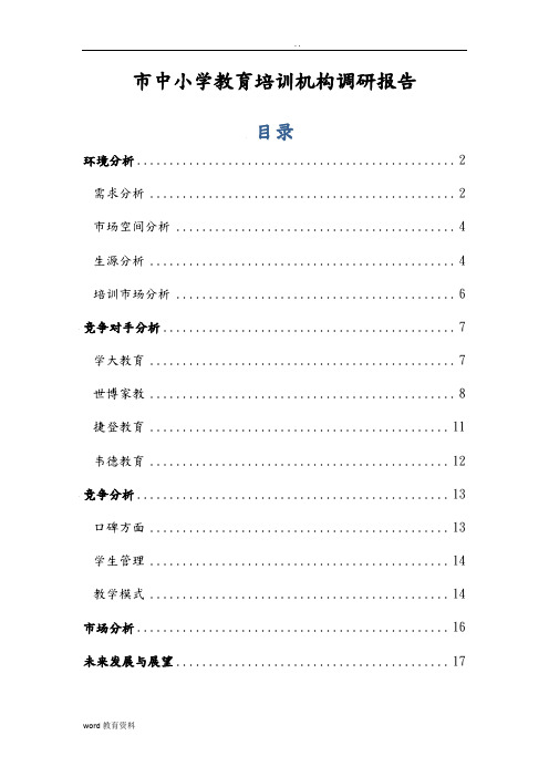 沈阳市内中小学教育培训机构调查研究报告