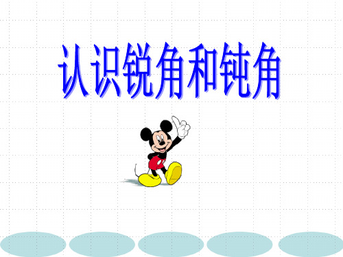 《认识锐角和钝角》优质课PPT
