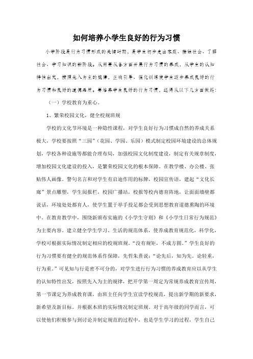 如何培养小学生良好的行为习惯