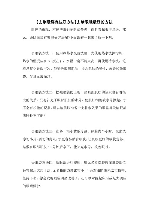 [去除眼袋有些好方法]去除眼袋最好的方法