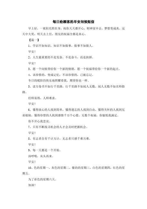 祝福语-每日给顾客的早安问候短信 精品