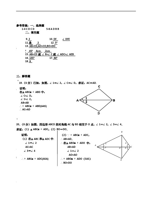 答案：人教版-八年级数学上册-第十一章-全等三角形-单元测试题-答案