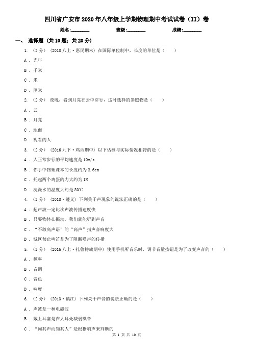 四川省广安市2020年八年级上学期物理期中考试试卷(II)卷(模拟)