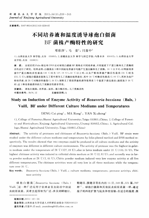 不同培养液和温度诱导球孢白僵菌BF菌株产酶特性的研究