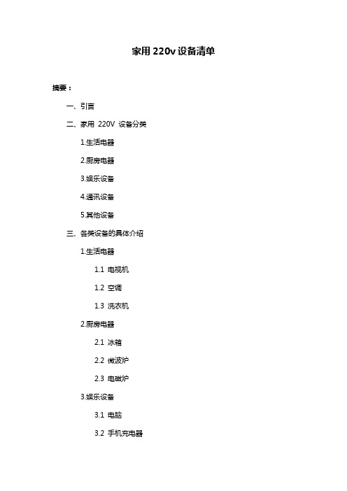 家用220v设备清单