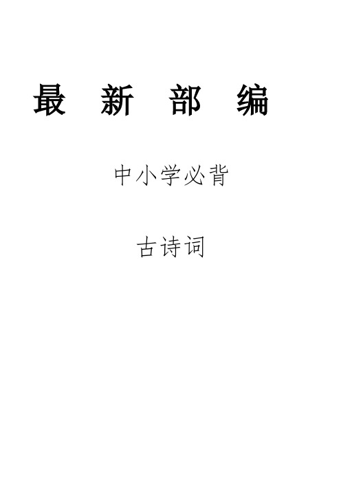 最新部编小学初中1-6,1-9年级必备古诗词135篇整-直接打印带封面目录