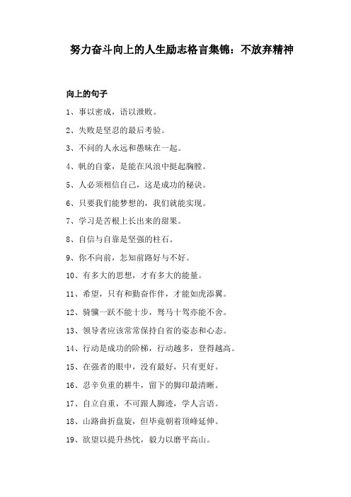 努力奋斗向上的人生励志格言集锦：不放弃精神
