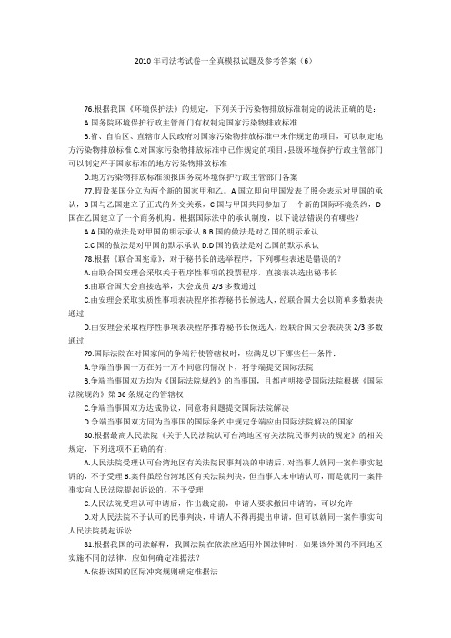 2010年司法考试卷一全真模拟试题及参考答案(6)