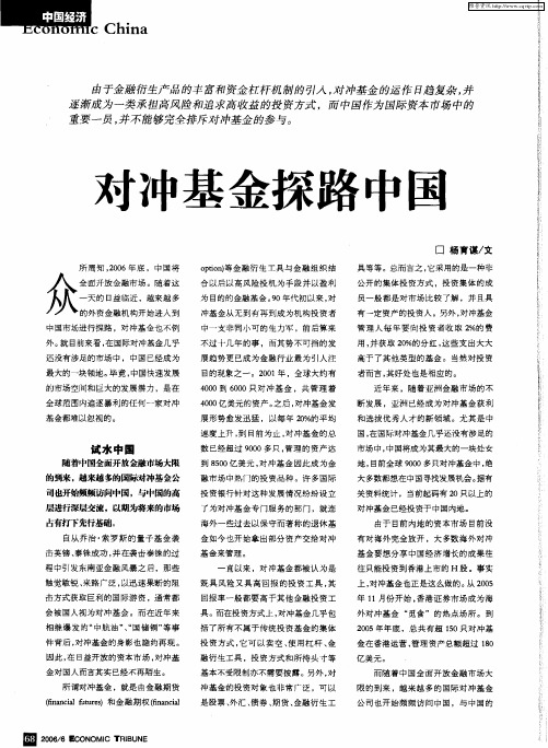 对冲基金探路中国