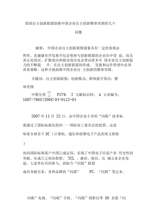 借助自主创新联盟助推中国企业自主创新整体突围的几个问题