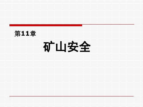 矿山安全培训课件PPT(共 52张)