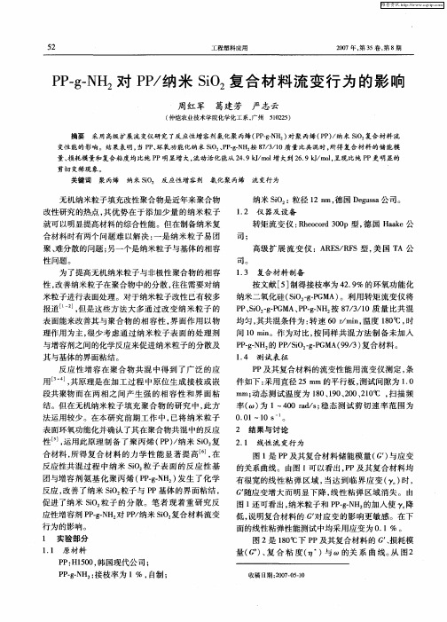 PP-g-NH2对PP／纳米SiO2复合材料流变行为的影响