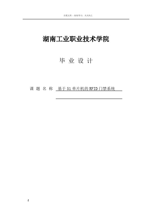基于51单片机的RFID门禁系统