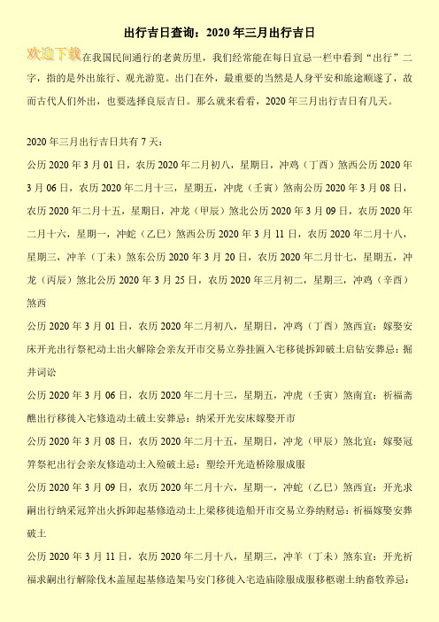 出行吉日查询：2020年三月出行吉日