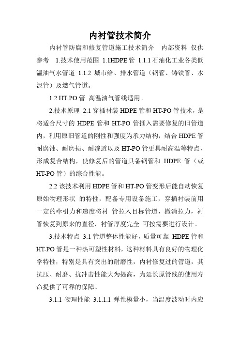内衬管技术简介.doc