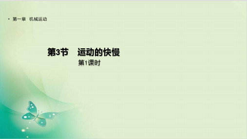人教版运动的快慢PPT课件