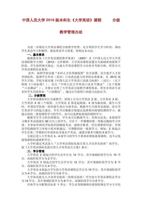 中本科生《大学英语》课程 分级教学管理办法.doc
