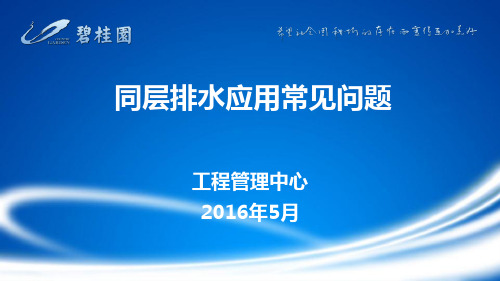 碧桂园同层排水应用常见问题