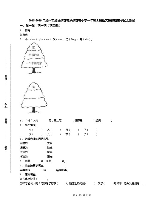 2018-2019年沧州市沧县张官屯乡张官屯小学一年级上册语文模拟期末考试无答案