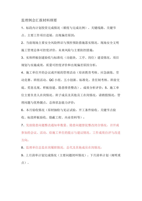 监理月度会议汇报材料内容