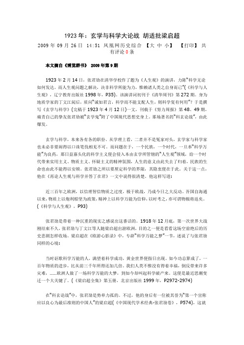 1923年：玄学与科学大论战 胡适批梁启超