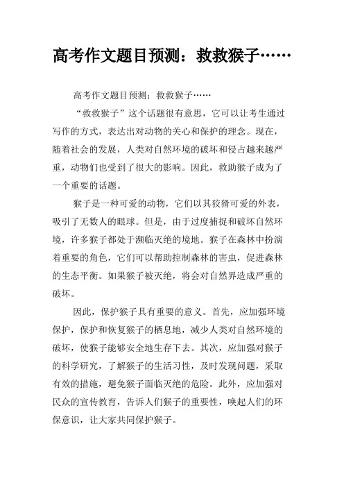 高考作文题目预测：救救猴子……