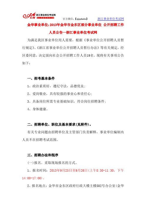 金华事业单位：2013年金华市金东区部分事业单位 公开招聘工作人员公告—浙江事业单位考试网