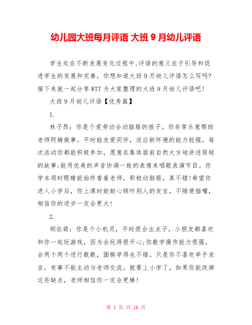 幼儿园大班每月评语 大班9月幼儿评语