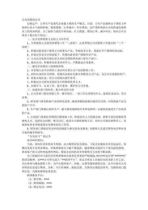 全员营销倡议书.doc