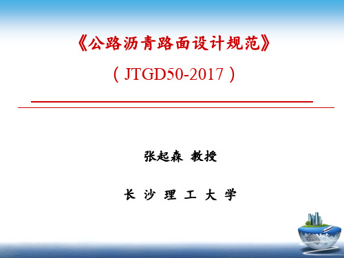 (JTGD50-3017)最新公路沥青路面设计规范