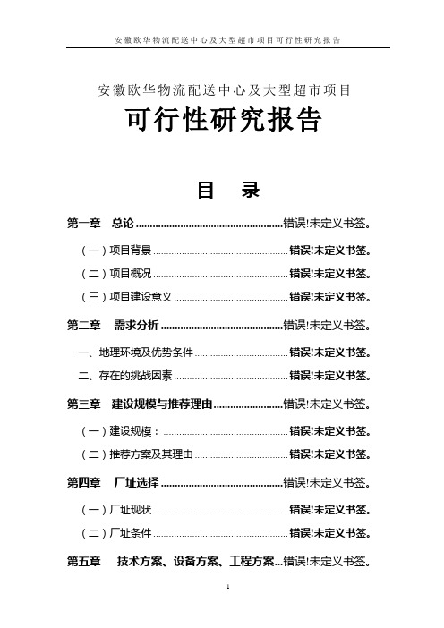 物流配送中心及大型超市项目可行性研究报告