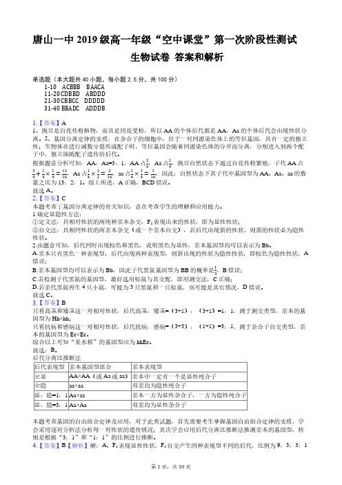 河北省唐山市第一中学2019-2020学年高一下学期空中课堂第一次阶段测试生物试题答案