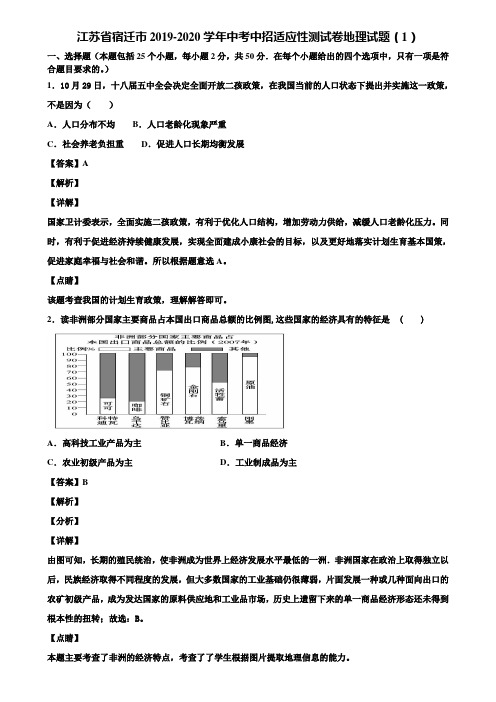 江苏省宿迁市2019-2020学年中考中招适应性测试卷地理试题(1)含解析