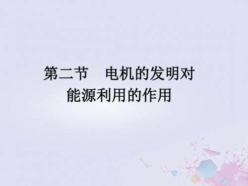 高中物理 第三章 电磁技术与社会发展 3.2 电机的发明