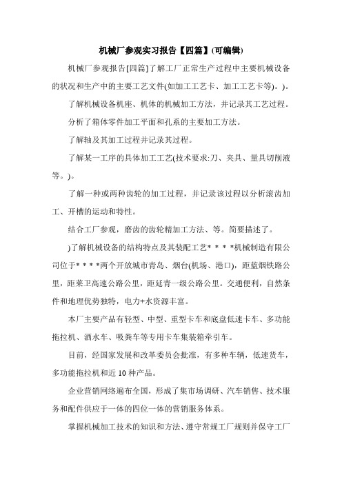 机械厂参观实习报告【四篇】(可编辑).doc