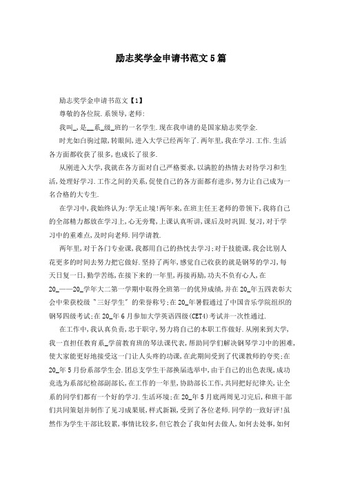 励志奖学金申请书范文5篇