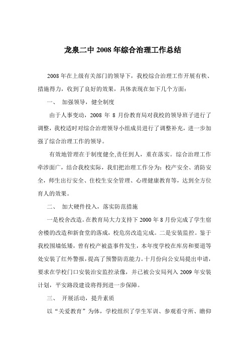 2008年综合治理工作总结