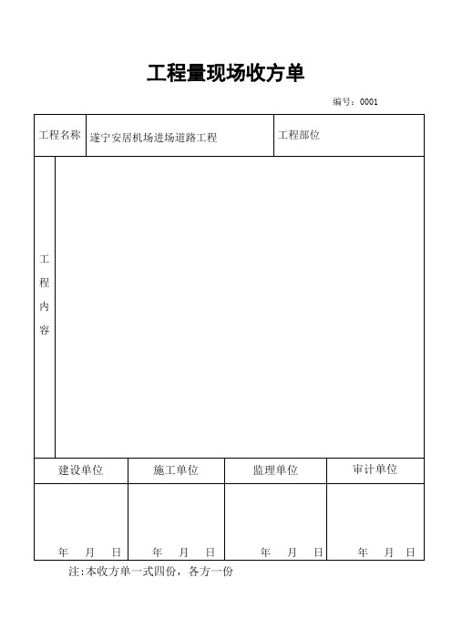 工程量现场收方单