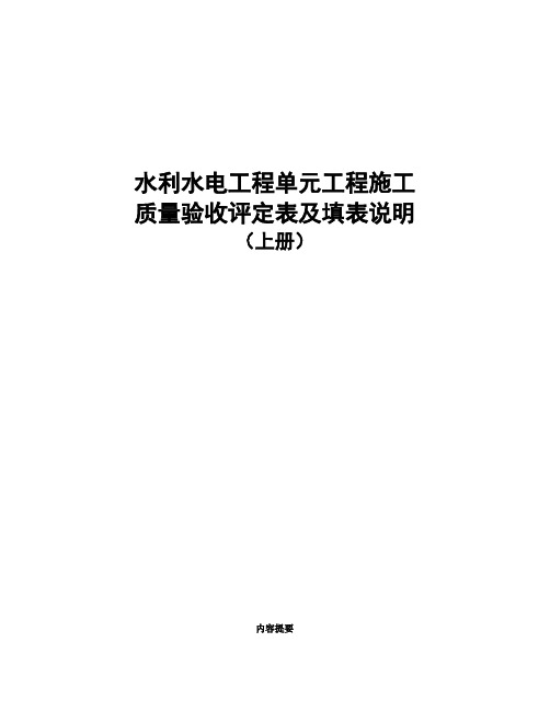 《水利水电工程施工质量验收评定表及填表说明》