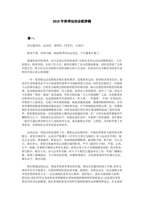 2015年秋季运动会致辞稿