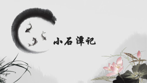5《小石潭记》第一课时-课件
