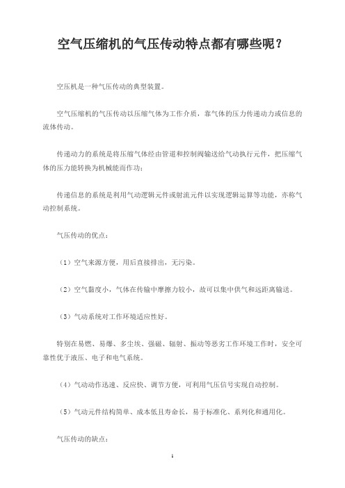 空气压缩机的气压传动特点都有哪些呢？
