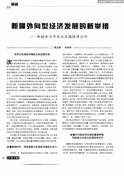 新疆外向型经济发展的新举措—积极参与中亚次区域经济合作