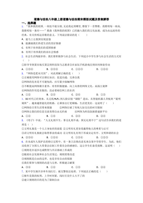 道德与法治八年级上册道德与法治期末模拟试题及答案解答