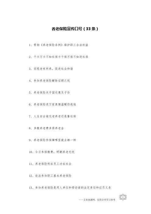 养老保险宣传口号(33条)