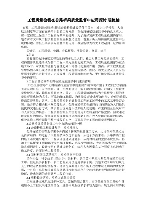 工程质量检测在公路桥梁质量监督中应用探讨 裴艳楠