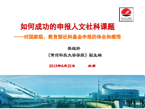 如何成功的申报人文社科课题-对国家级、教育部社科基金申报的体会和感悟精品名师资料