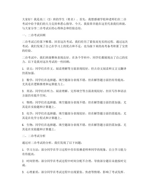 高三二诊分析会交流发言稿